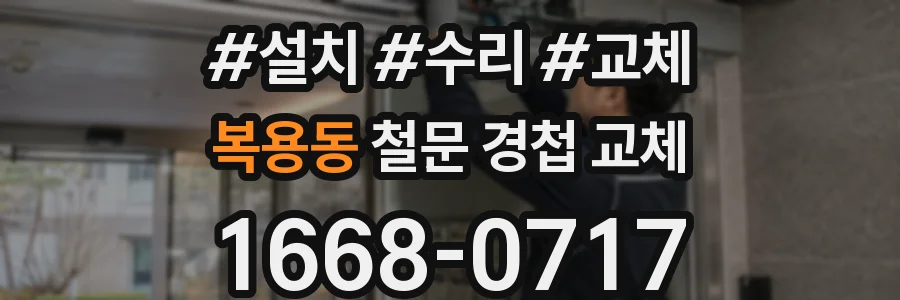복용동 철문 경첩 교체