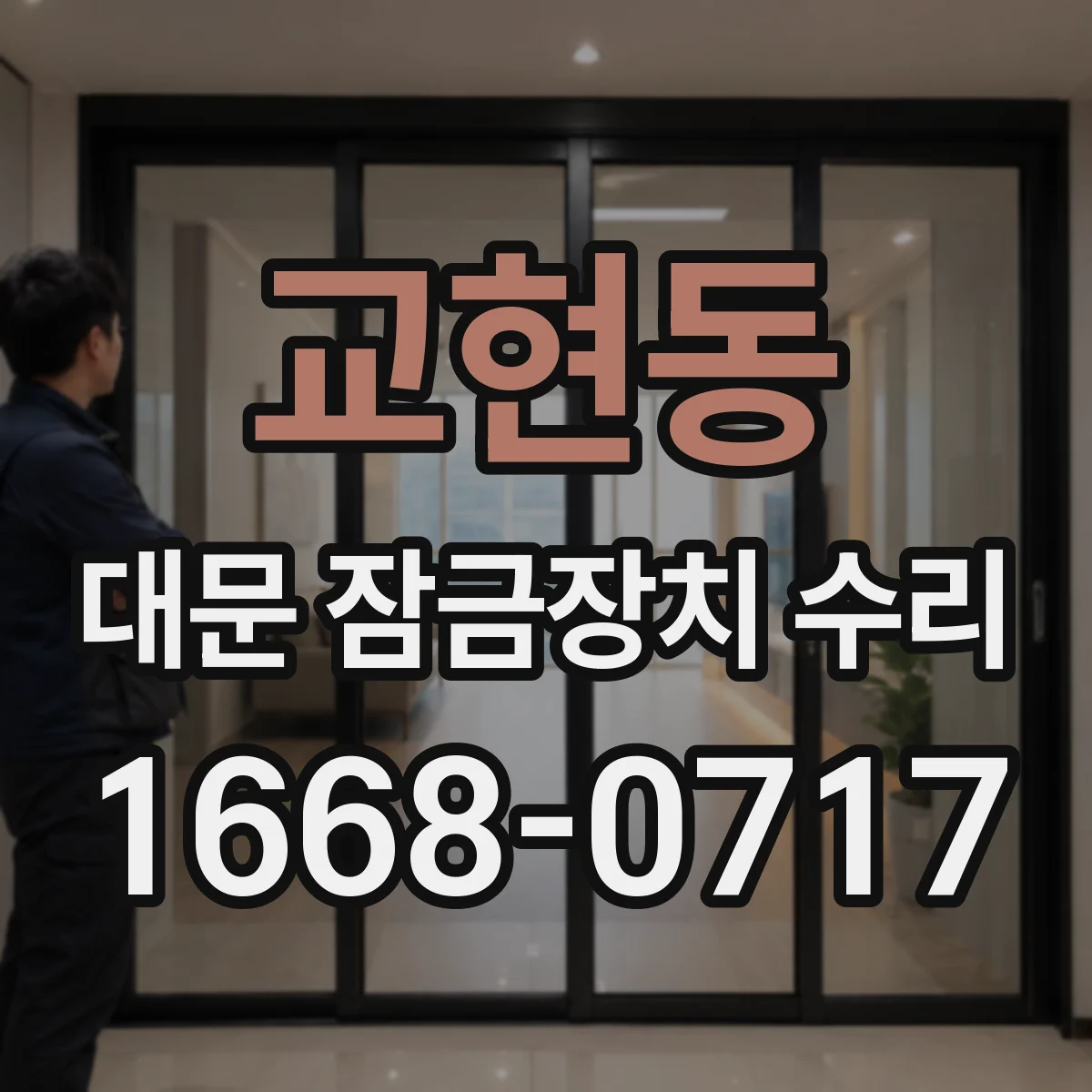 교현동 대문 잠금장치 수리