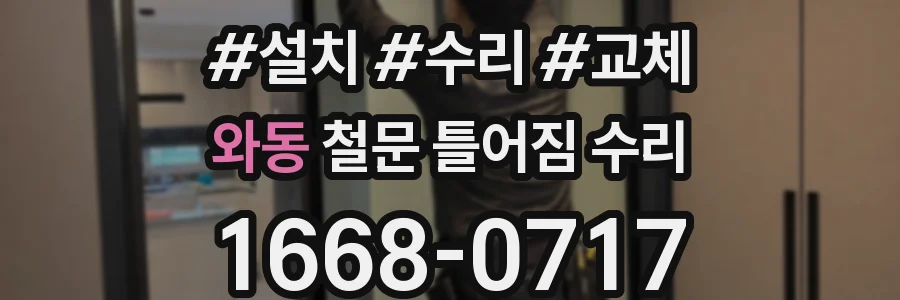 와동 철문 틀어짐 수리