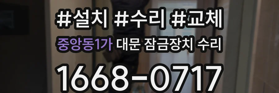중앙동1가 대문 잠금장치 수리