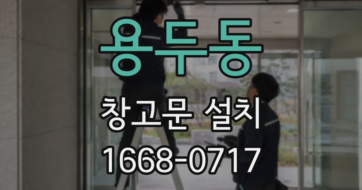 용두동 창고문 설치