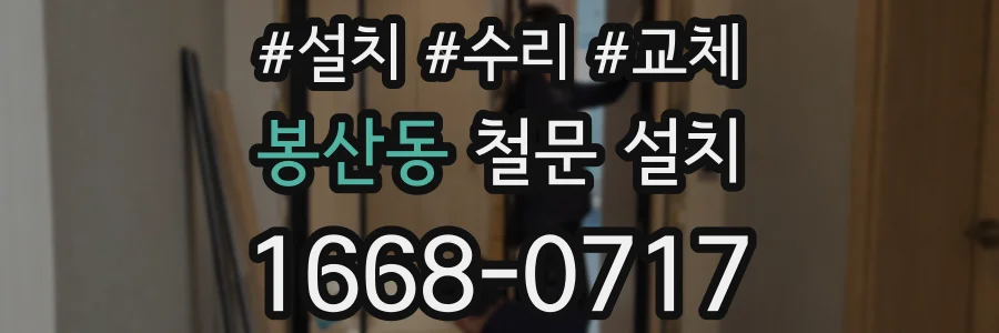 봉산동 철문 설치