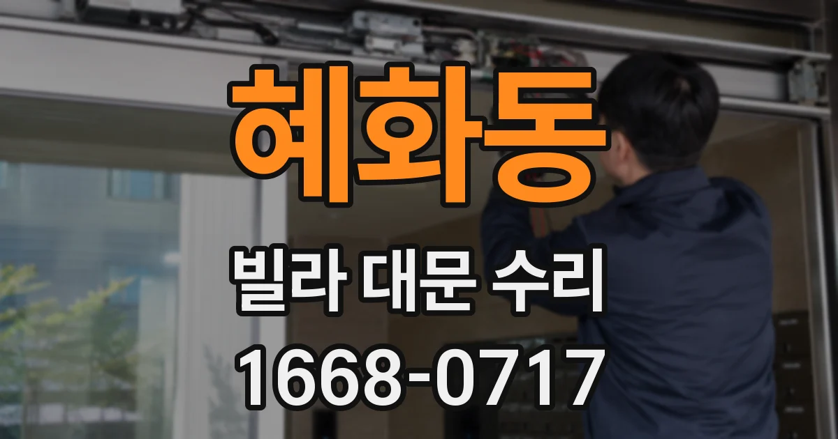 혜화동 빌라 대문 수리