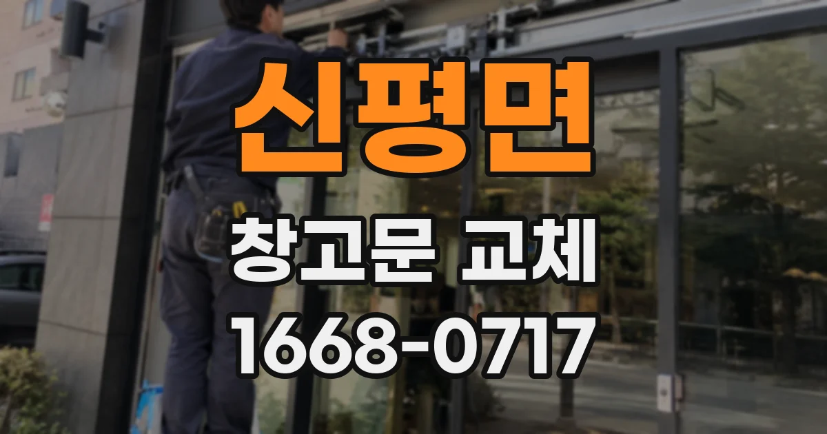 신평면 창고문 교체