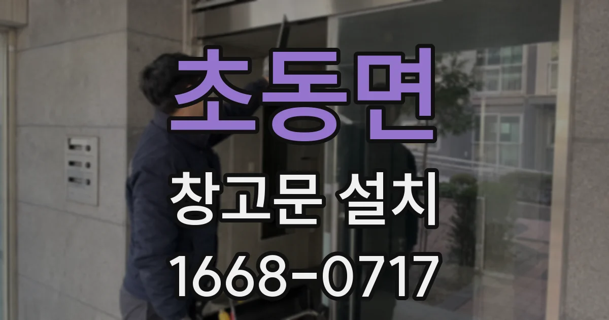 초동면 창고문 설치