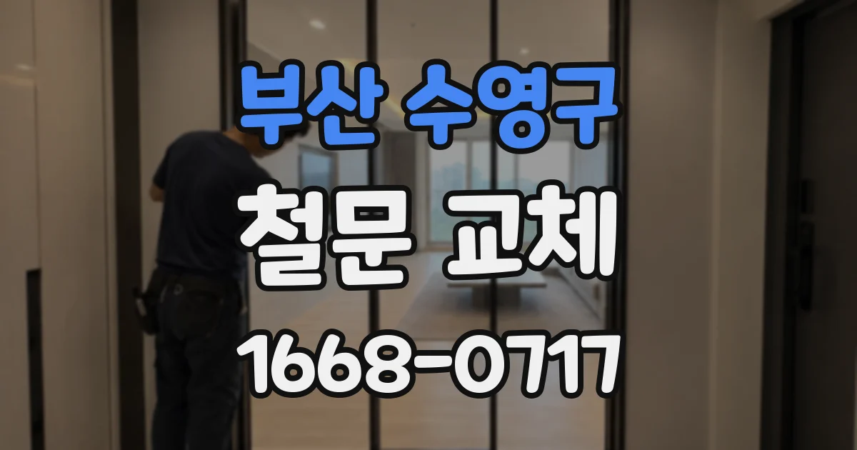부산 수영구 철문 교체