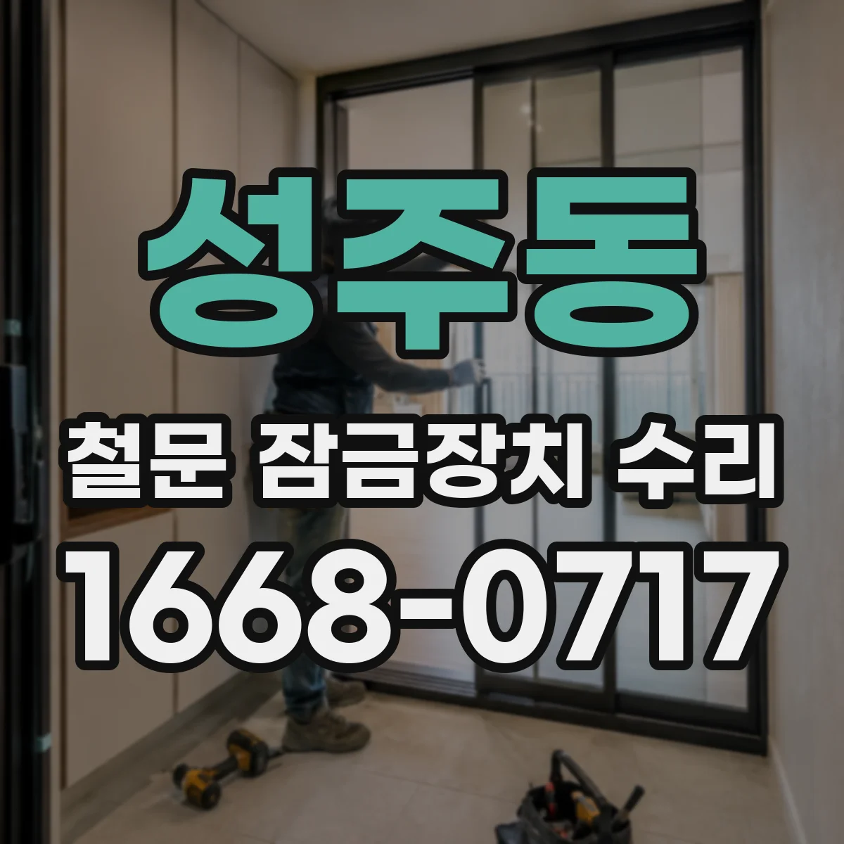 성주동 철문 잠금장치 수리