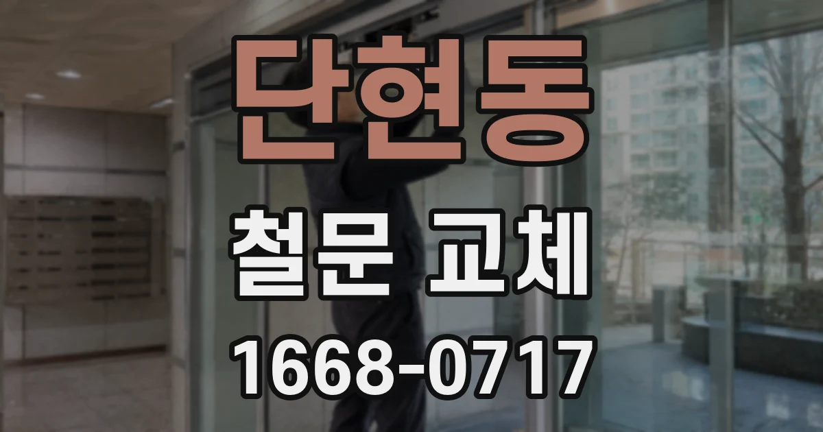 단현동 철문 교체