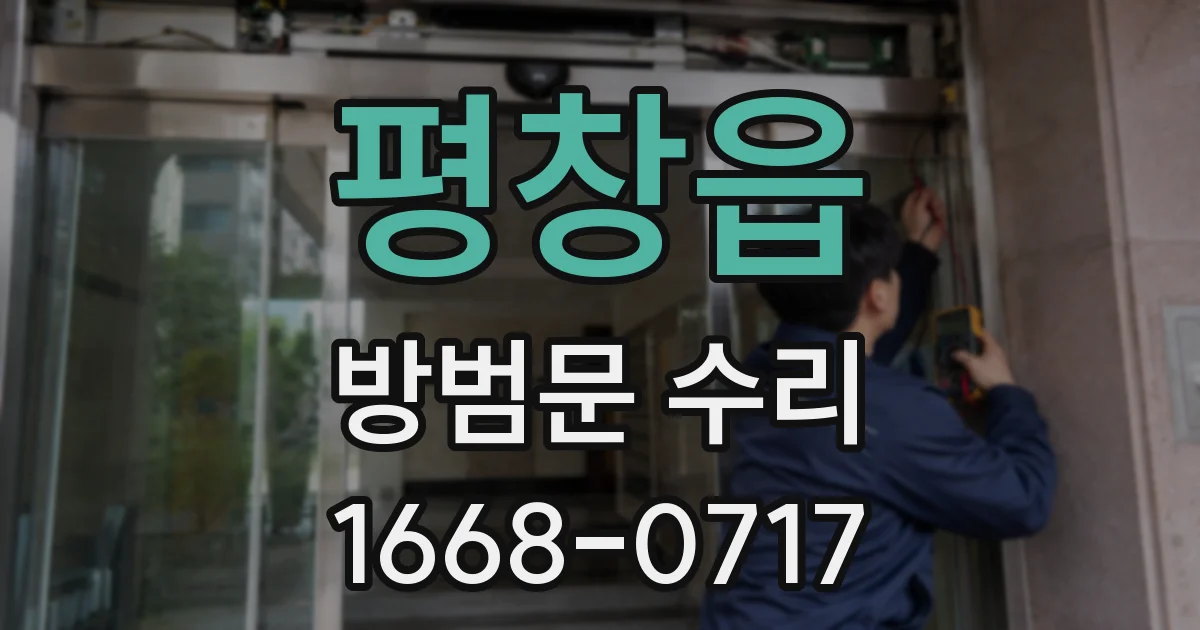 평창읍 방범문 수리