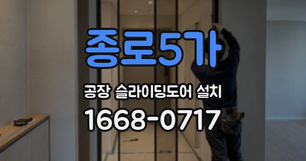종로5가 공장 슬라이딩도어 설치