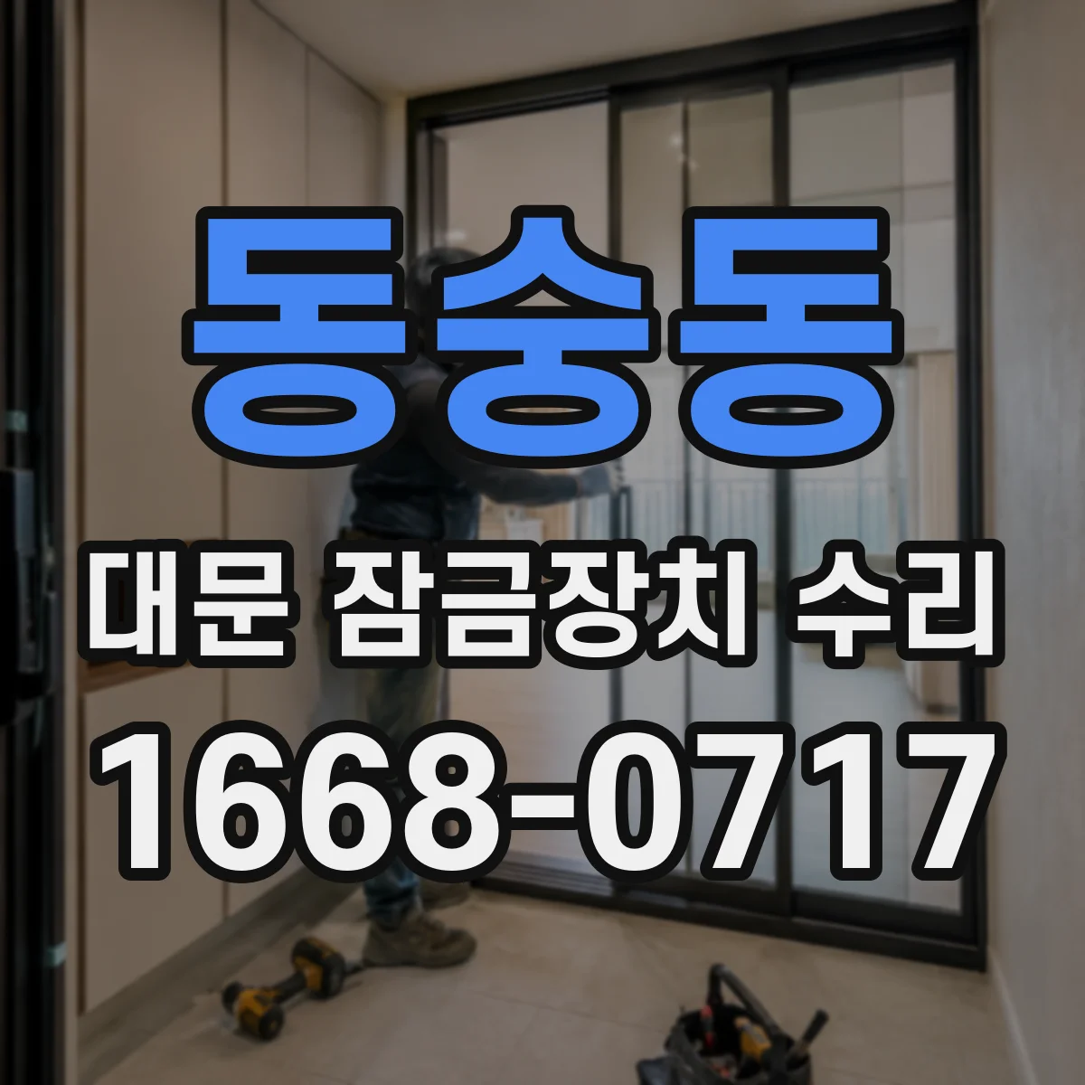 동숭동 대문 잠금장치 수리