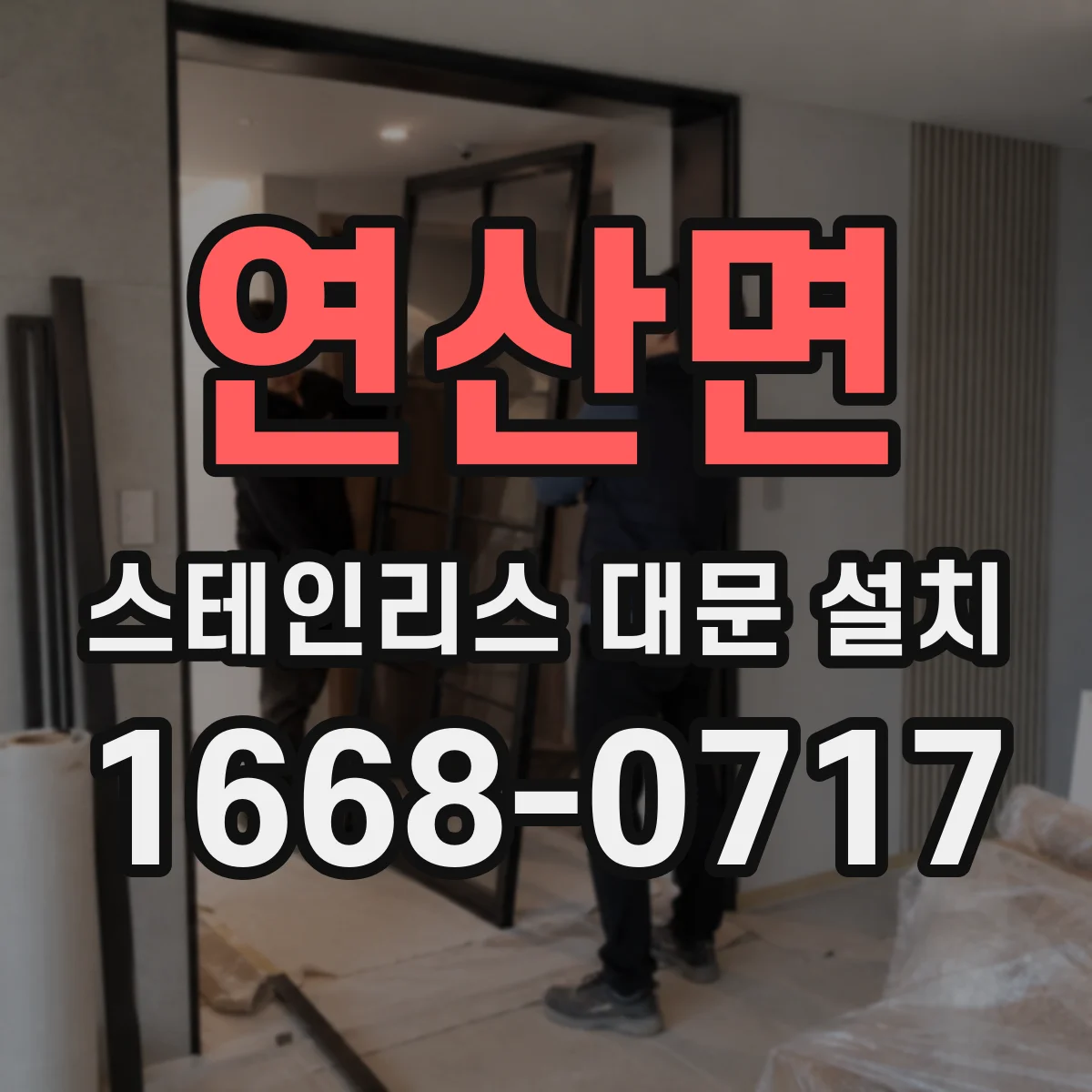 연산면 스테인리스 대문 설치