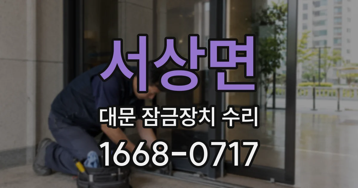 서상면 대문 잠금장치 수리