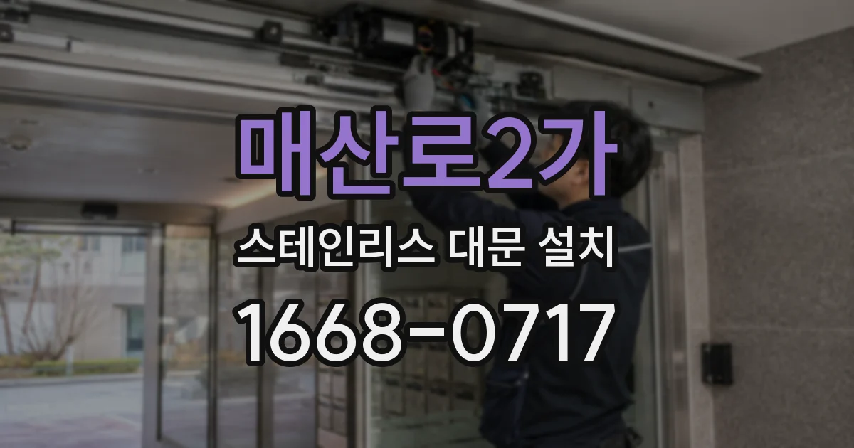매산로2가 스테인리스 대문 설치