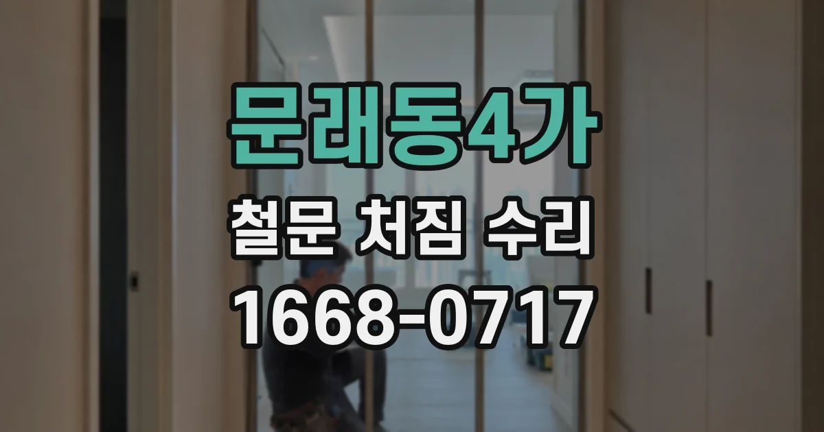 문래동4가 철문 처짐 수리