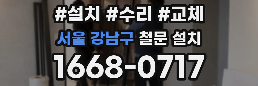 서울 강남구 철문 설치
