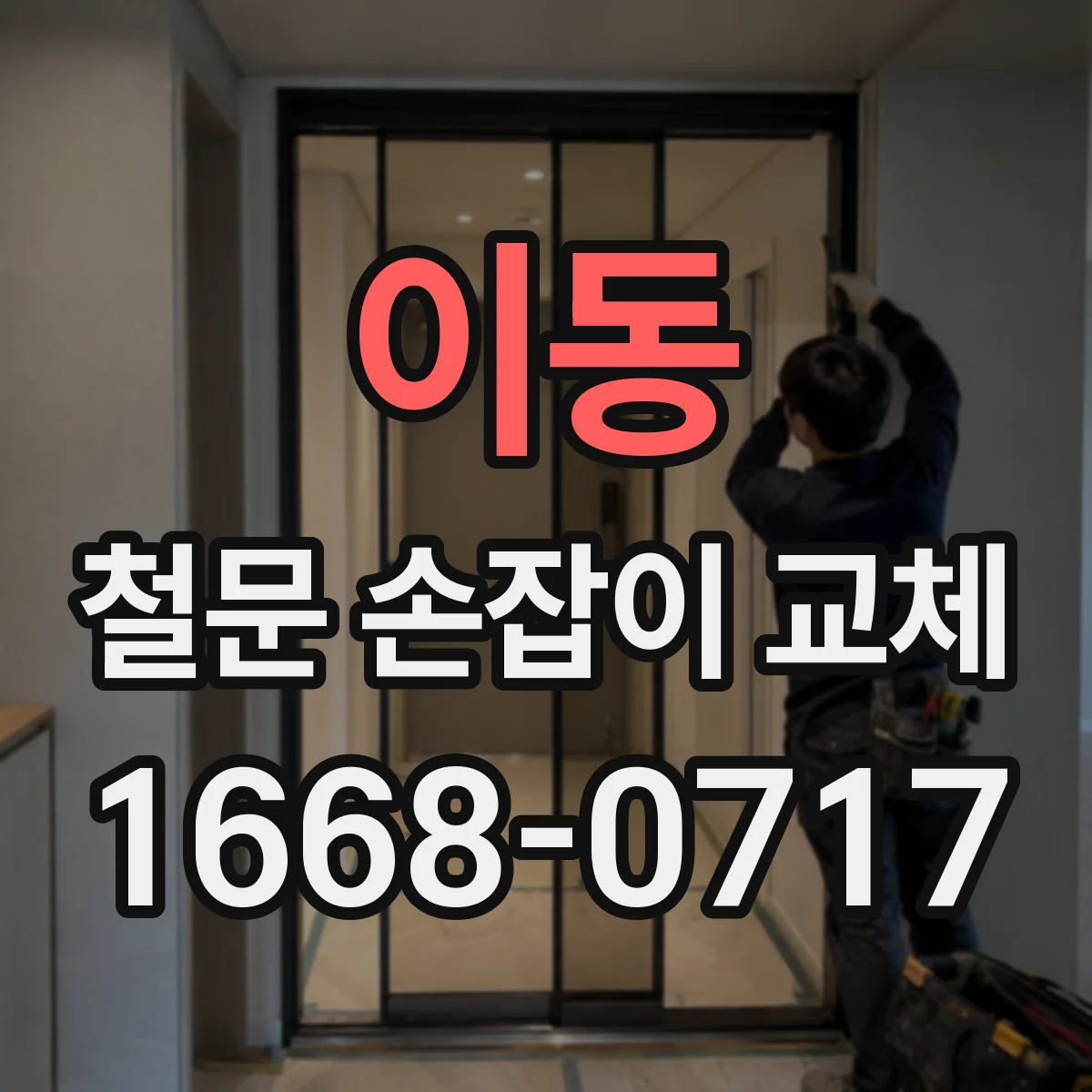 이동 철문 손잡이 교체