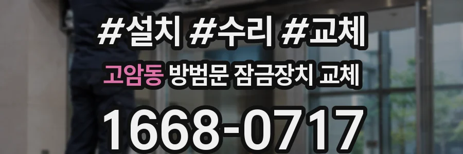 고암동 방범문 잠금장치 교체
