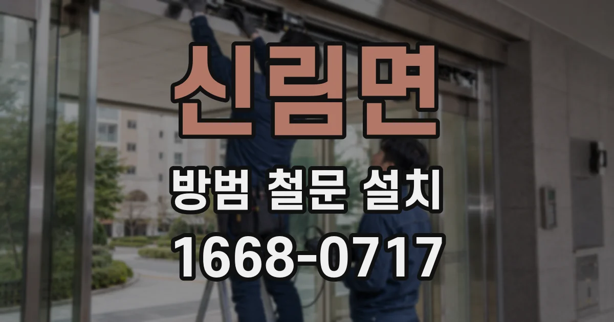 신림면 방범 철문 설치