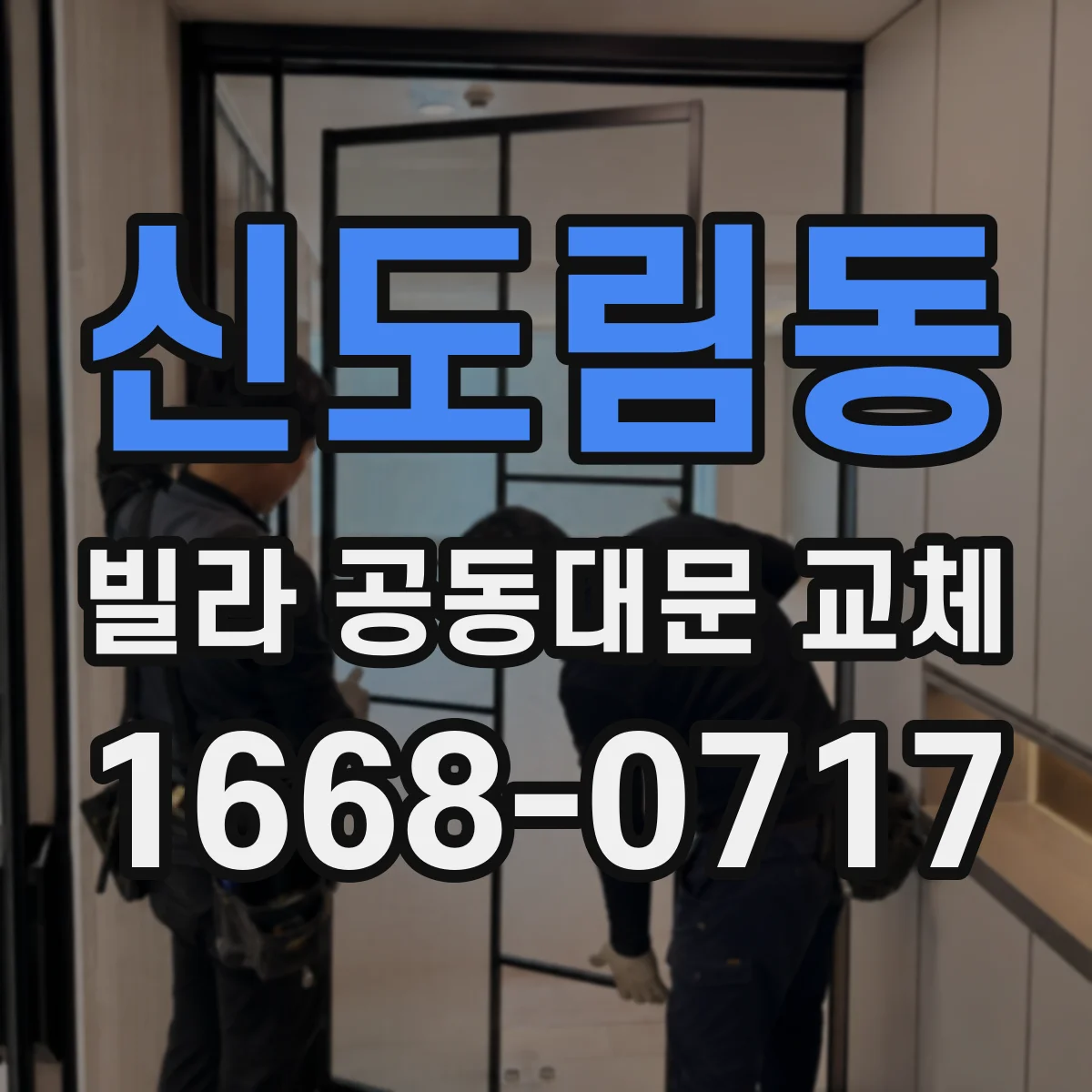 신도림동 빌라 공동대문 교체