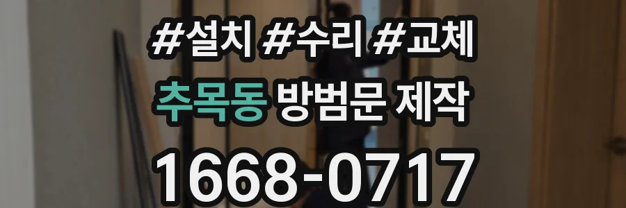 추목동 방범문 제작