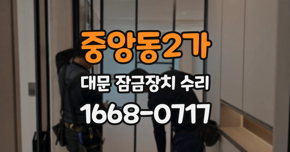 중앙동2가 대문 잠금장치 수리