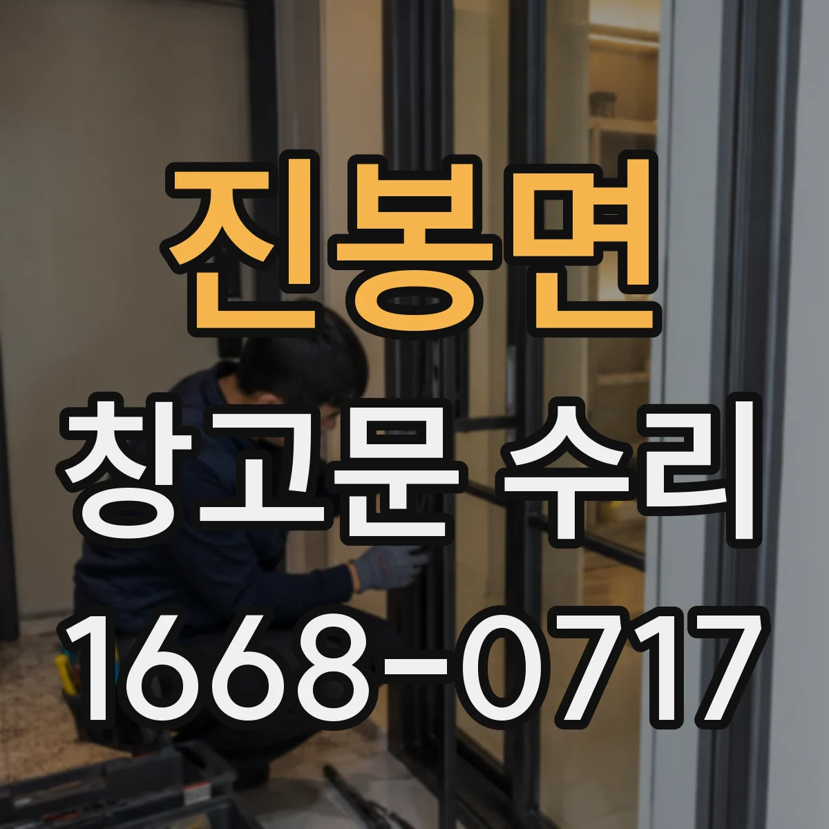 진봉면 창고문 수리