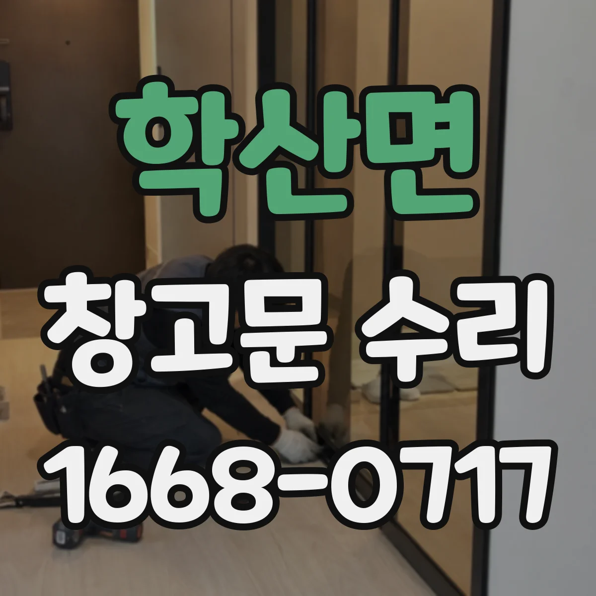 학산면 창고문 수리