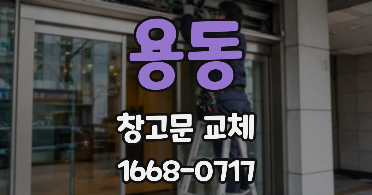 용동 창고문 교체