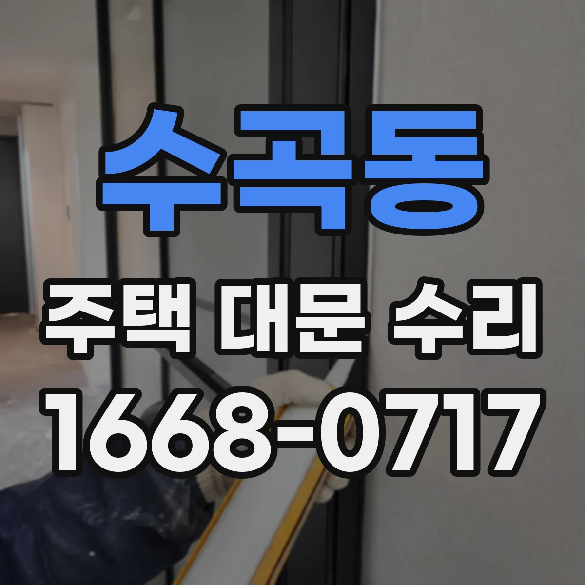 수곡동 주택 대문 수리