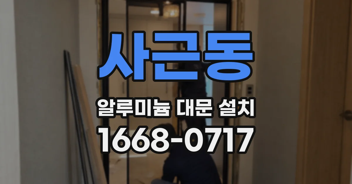 사근동 알루미늄 대문 설치
