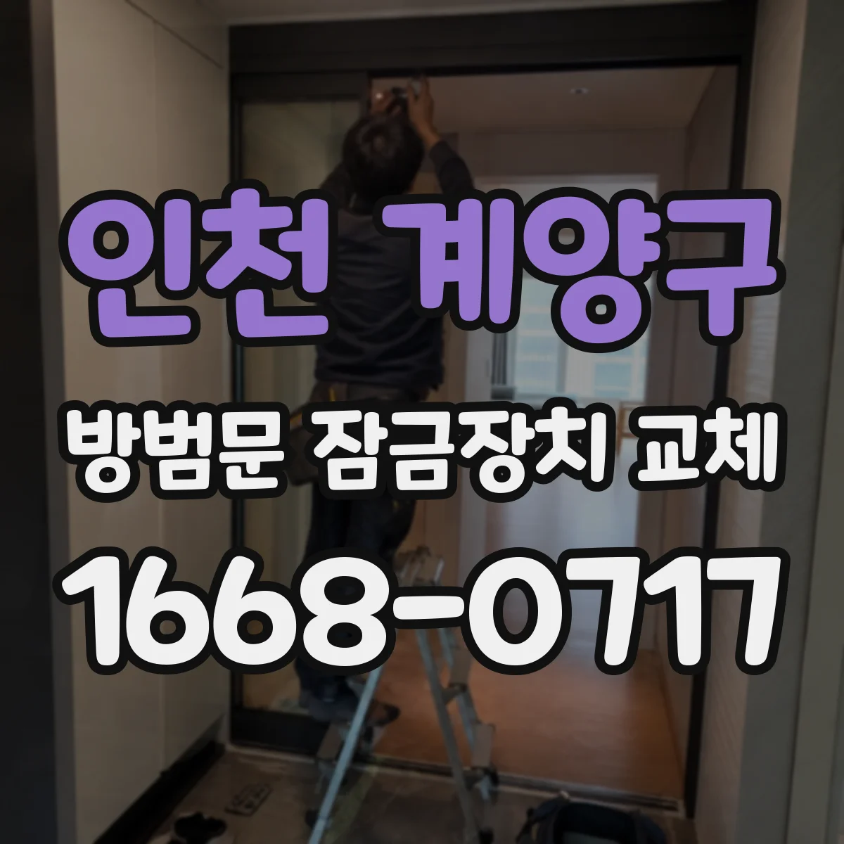 인천 계양구 방범문 잠금장치 교체