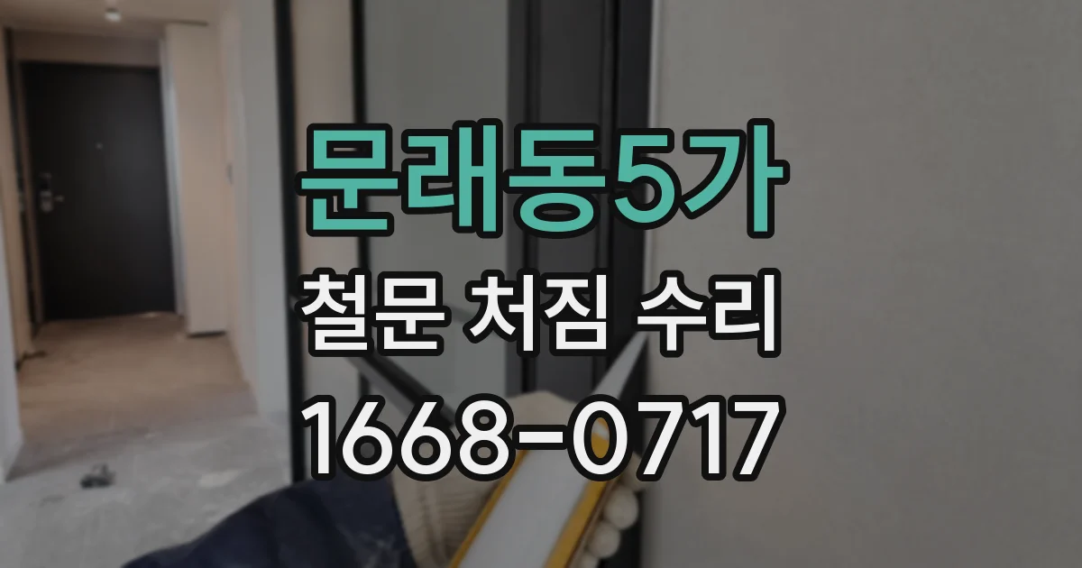 문래동5가 철문 처짐 수리
