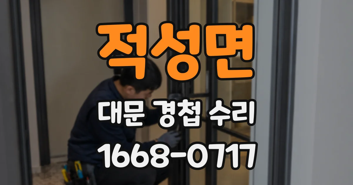 적성면 대문 경첩 수리