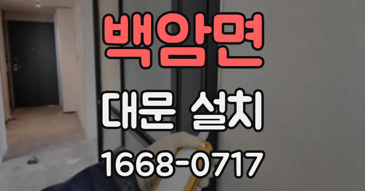 백암면 대문 설치