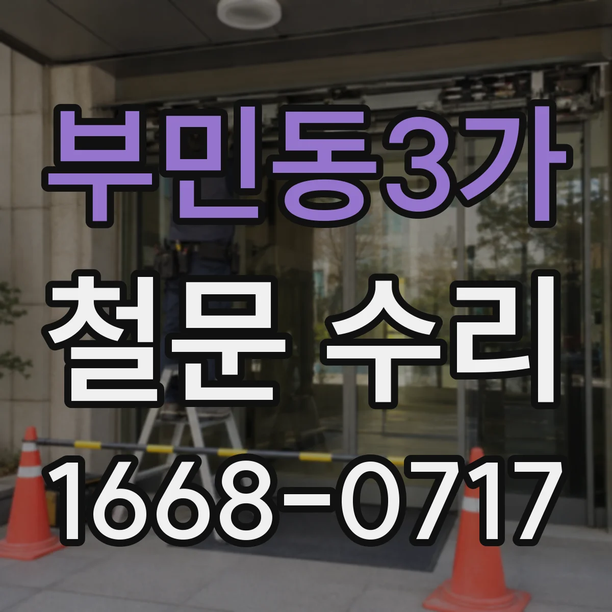 부민동3가 철문 수리