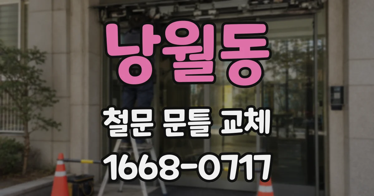 낭월동 철문 문틀 교체