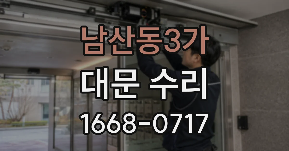 남산동3가 대문 수리
