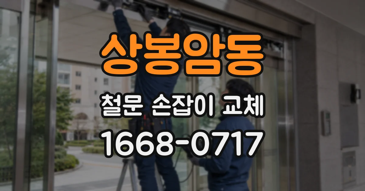 상봉암동 철문 손잡이 교체