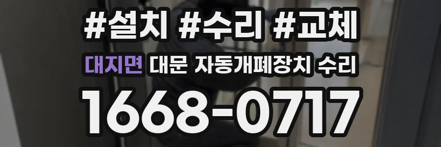 대지면 대문 자동개폐장치 수리