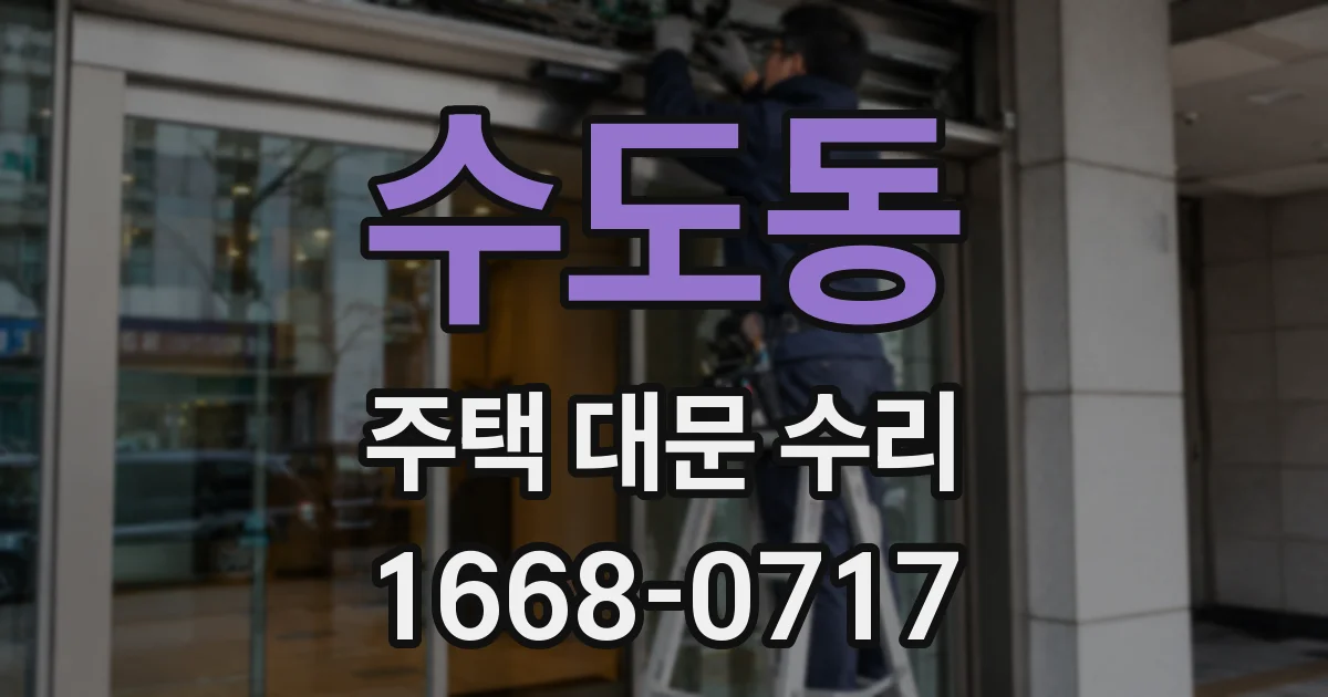 수도동 주택 대문 수리