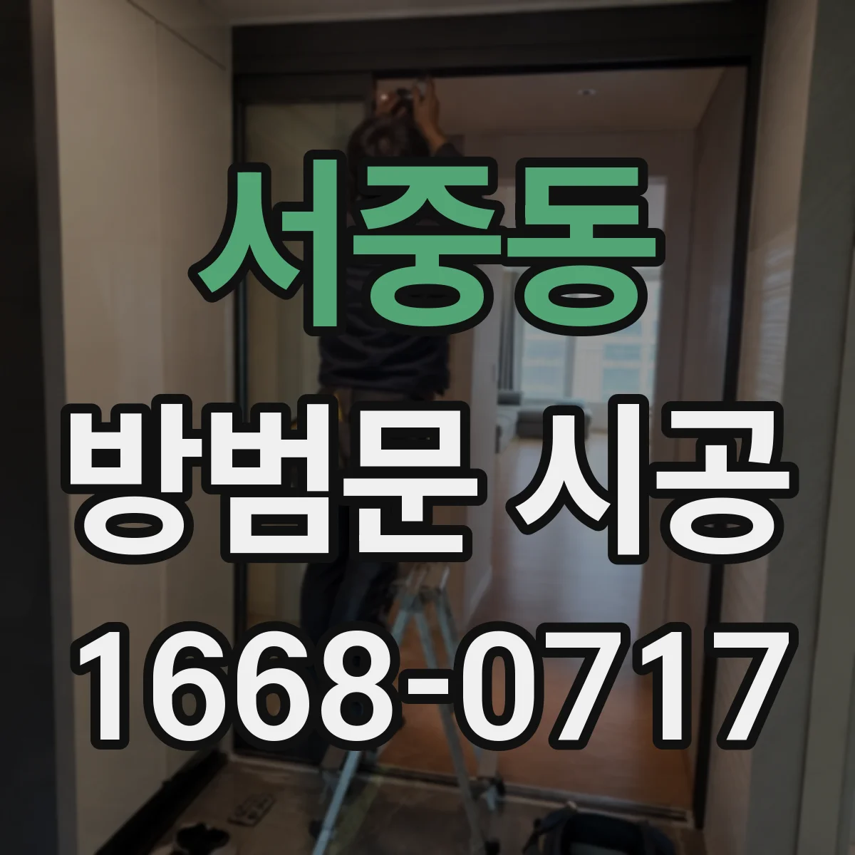 서중동 방범문 시공