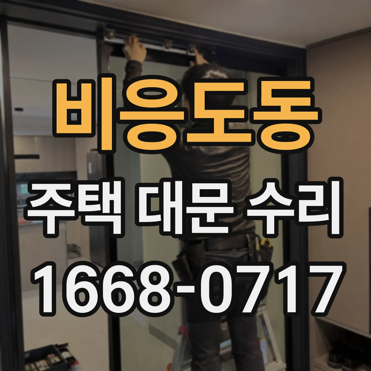 비응도동 주택 대문 수리