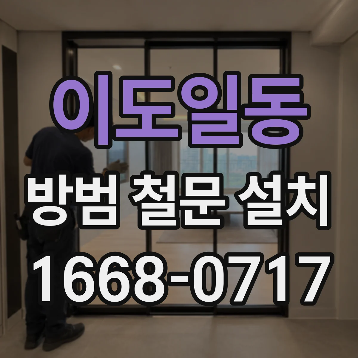 이도일동 방범 철문 설치