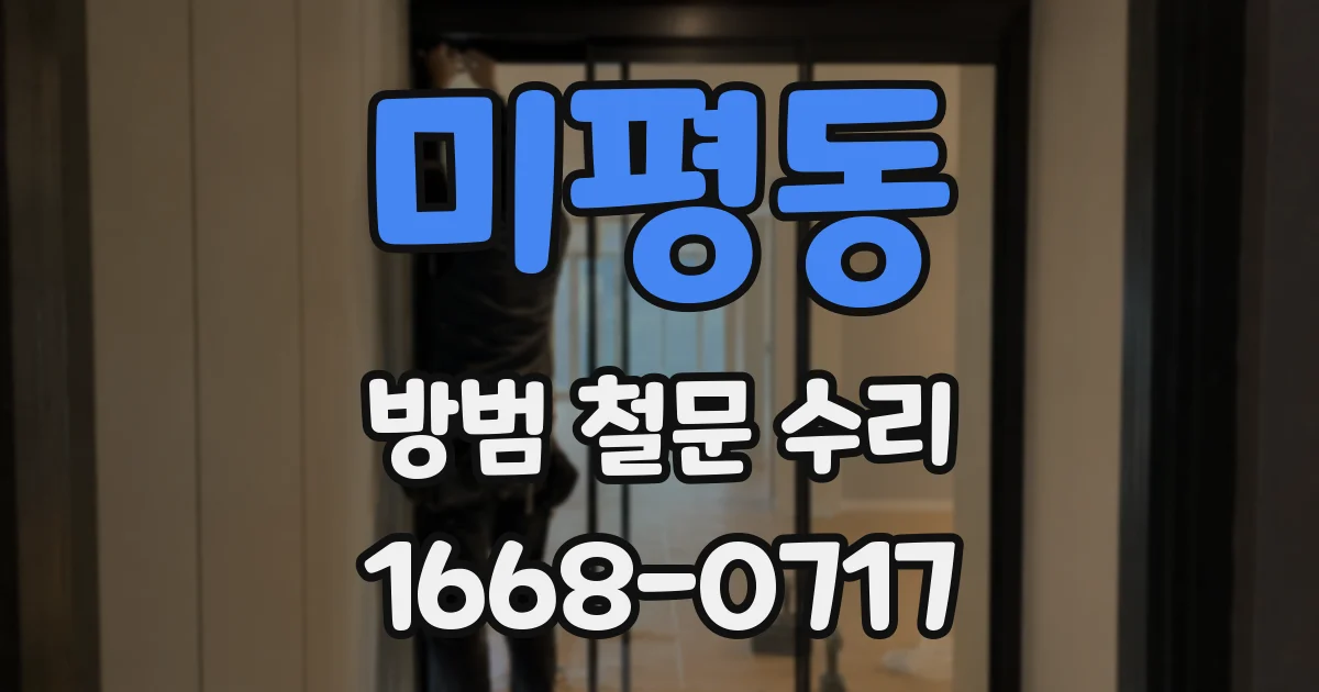 미평동 방범 철문 수리