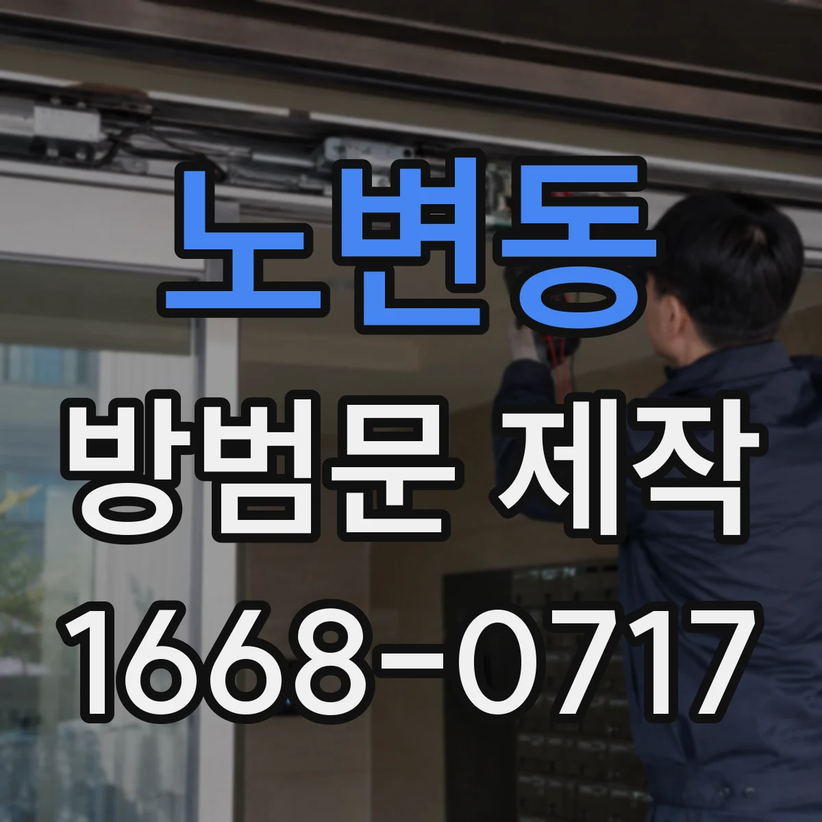 노변동 방범문 제작