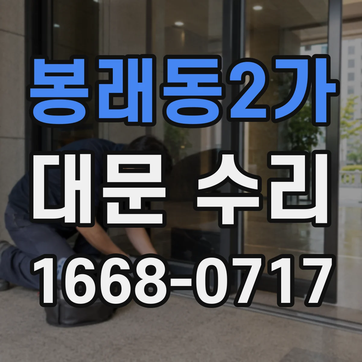 봉래동2가 대문 수리
