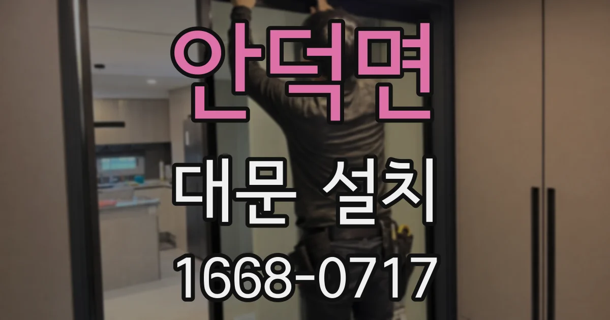 안덕면 대문 설치
