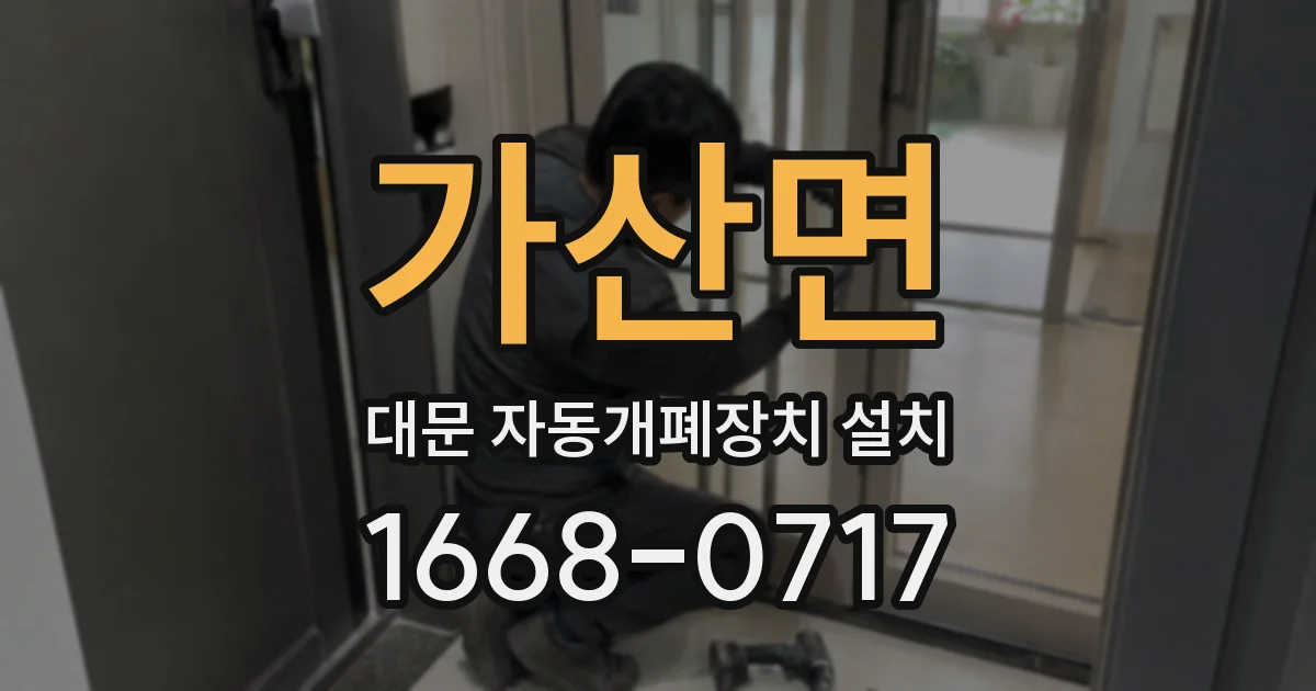 가산면 대문 자동개폐장치 설치