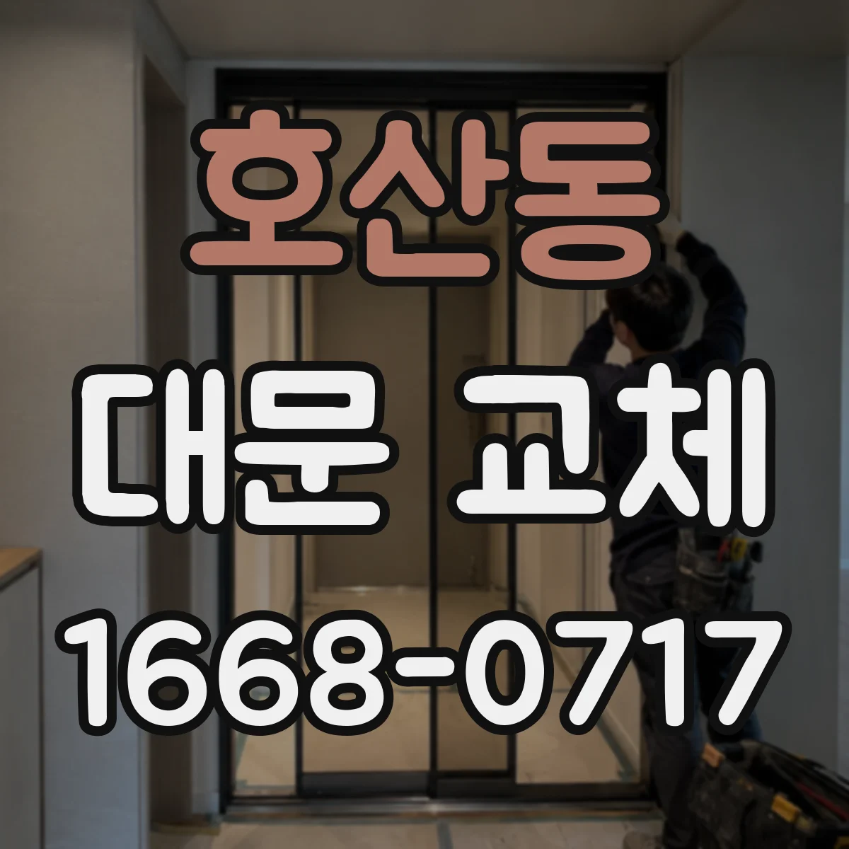 호산동 대문 교체
